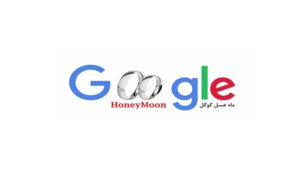 الگوریتم ماه عسل گوگل