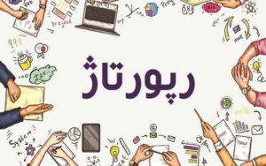 رپورتاژ