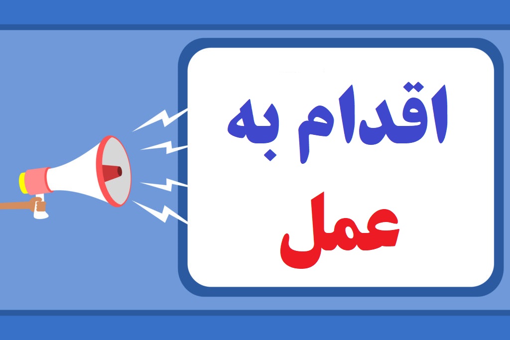اقدام به عمل