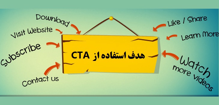 هدف استفاده از CTA