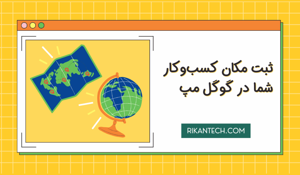 ثبت مکان در نقشه گوگل مپ در ارومیه