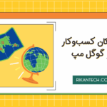 ثبت مکان در نقشه گوگل مپ در ارومیه