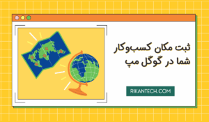 ثبت مکان در نقشه گوگل مپ در ارومیه